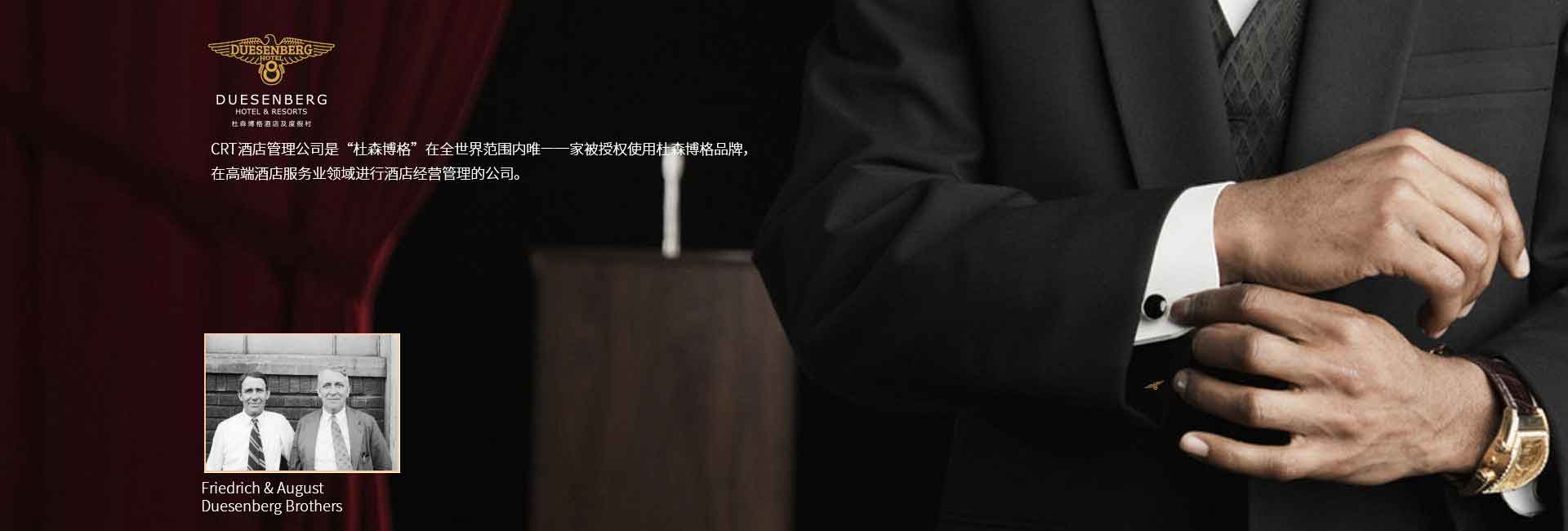 CRT酒店管理公司全球范圍被授權(quán)使用杜森伯格品牌，高端酒店服務(wù)領(lǐng)域進(jìn)行酒店經(jīng)營(yíng)管理的公司，酒店品牌設(shè)計(jì)公司